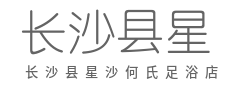 卸下满身疲惫，沉浸式足浴养身心-长沙县星沙何氏足浴店（个体工商户）